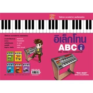 หนังสือ อิเล็กโทน ABC (เล่ม 6) ผู้เขียน:สิงขร สอนขัน สำนักพิมพ์ตัวโน้ต (มือ1ขายตามสภาพ) ดนตรี คู่มือ เพลง โน้ตเพลง