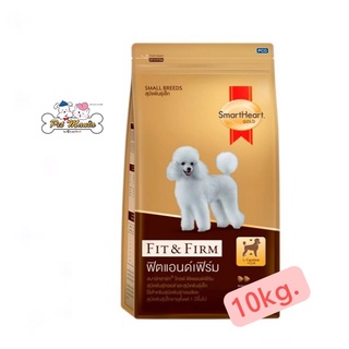 Smartheart Gold Fit and Firm small breed 10 kg สมาร์ทฮาร์ท โกลด์ ฟิตแอนด์เฟิร์ม สุนัขพันธุ์เล็ก 10 กก.