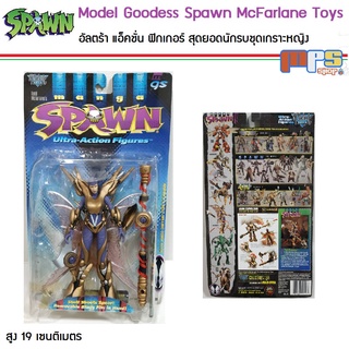 โมเดล อัลตร้า แอ็คชั่น ฟิกเกอร์ สุดยอดนักรบชุดเกราะหญิง แม็กฟาร์เลน ทอย Model Goodess Spawn McFarlane Toys