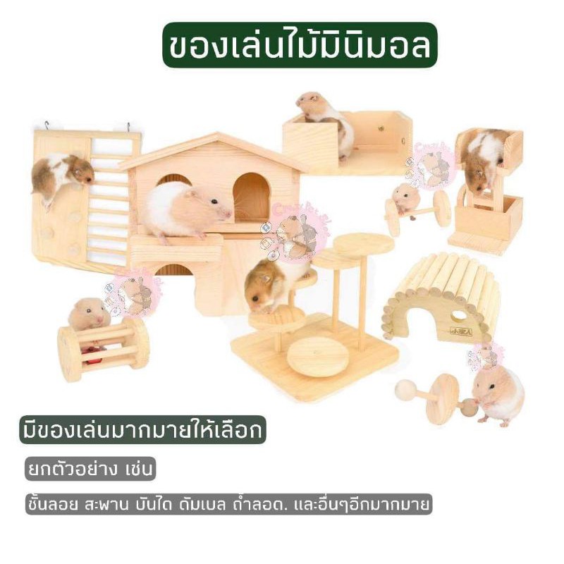 crazy pet shop🐹ของเล่นไม้ ตกแต่งกรงสวยๆสำหรับแฮมสเตอร์ หนูแฮมสเตอร์