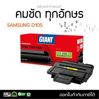 Samsung MLT-D105L/105S หมึกเทียบ Giant ออกใบกำกับภาษีได้ คุณภาพงานพิมพ์คมชัดเรียบเนียน สินค้ามีประกันตามเงื่อนไขบริษัท