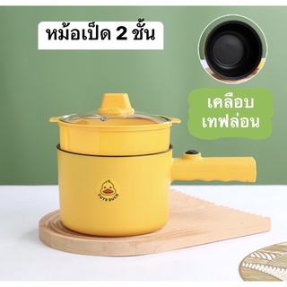 🐣หม้อด้ามจับน้อลเป็ด (พร้อมส่งค่ะ) หม้อไฟฟ้า 1.5L กระทะไฟฟ้าเอนกประสงค์ หม้อไฟฟ้าอุ่น ตุ๋น ต้ม นึ่ง หม้อลายเป็ด🐣