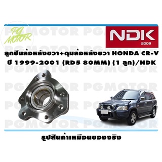 ลูกปืนล้อหลังขวา+ดุมล้อหลังขวา HONDA CR-V ปี 1999-2001 (RD5 80MM) (1 ลูก)/NDK