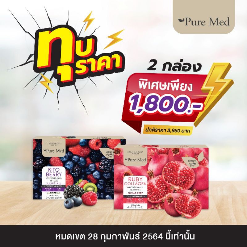 โปรโมชั่น!!RubyCollagen&Kitoberry