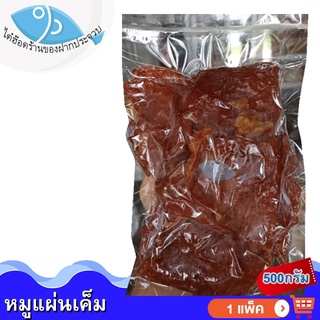 ไต๋ฮ๊อด หมูแผ่นเค็ม 500กรัม 1แพ็ค หมูสวรรค์ หมู หมูแดดเดียว หมูสวรรค หมูเค็ม หมูแผ่น หมูทอด อาหารแห้ง อาหารแปรรูป ของฝาก