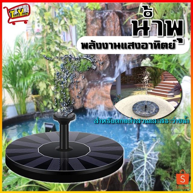 PAE-9017 น้ำพุโซล่าเซลล์ น้ำพุพลังงานแสงอาทิตย์ น้ำพุ น้ำพุตกแต่งสวน