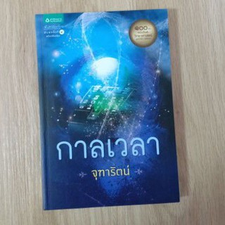 กาลเวลา  : จุฑารัตน์