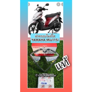 ฝาครอบไมล์ใสMio115i/ครอบไมล์บนมีโอ115iของแท้เบิกศูนย์Yamaha