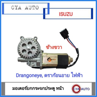 มอเตอร์ยกกระจก, มอเตอร์กระจกประตู​ ISUZU  Dragoneye, ดราก้อนอาย​ ข้างขวา