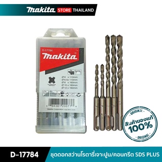 MAKITA D-17784 : ชุดดอกสว่านโรตารี่เจาะปูน/คอนกรีต SDS PLUS