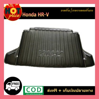 ถาดท้าย/ถาดวางของถ้ายรถ Honda HR-V