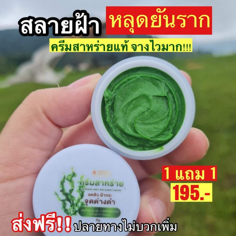 ครีมสาหร่าย สลายฝ้าเร่งด่วน (ทากลางคืน)ใช้คู่กับครีมส้มทากลางวัน