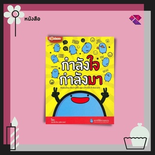 หนังสือ กำลังใจ กำลังมา I หนังสือจิตวิทยา พัฒนาความคิด ทัศนคติ สติ สมาธิ ปัญญา