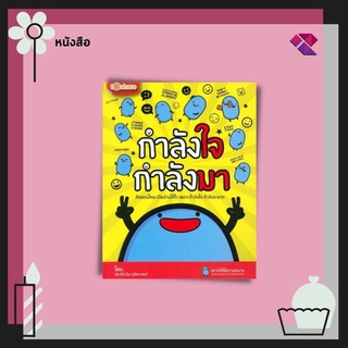 หนังสือ กำลังใจ กำลังมา I หนังสือจิตวิทยา พัฒนาความคิด ทัศนคติ สติ สมาธิ ปัญญา