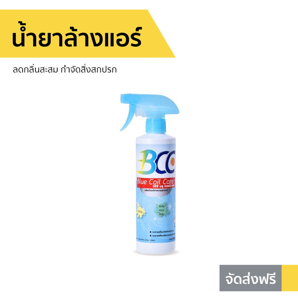 น้ำยาล้างแอร์ BCC ลดกลิ่นสะสม กำจัดสิ่งสกปรก - สเปรย์ล้างแอร์