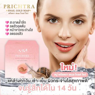 Prichtra Snail Gold Soap (สบู่สเนล โกลด์ โซป) ผลลัพธ์แห่งความชุ่มชื่น กระจ่างใสที่พิสูจน์แล้ว!!!