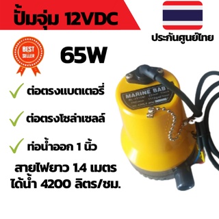 ปั้มน้ำโซล่าเซลล์  DC 12V 65W ปั๊มน้ำแบตเตอรี่ ดีซี ปั๊มไดโว่ ปั๊มแช่ Submersible Water Pump