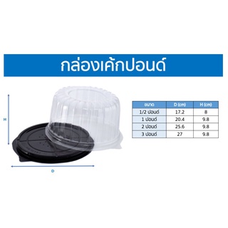 กล่องพลาสติกใส่เค้ก ฐานดำพร้อมฝา 0.5 - 3 ปอนด์  25 ชุด