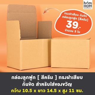 กล่องลูกฟูก [สีครีม] ทรงฝาเสียบ ก้นขัด (ชุดละ 3 ใบ) - สำหรับใส่ของขวัญ กล่องไปรษณีย์