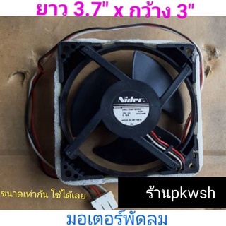 มอเตอร์พัดลมตู้เย็น NMB-MAT 12V. 0.16A Samsung กว้าง3.7" ยาว3" สี่เหลี่ยมดำ