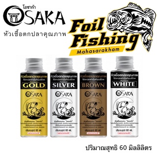 หัวเชื้อตกปลาโอซาก้า OSAKA หัวเชื้อตกปลาคุณภาพ กลิ่นหอม ปริมาณสุทธิ 60 มิลลิลิตร