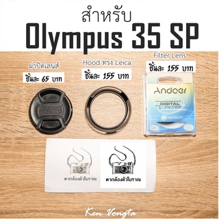 ฝาปิดหน้าเลนส์,Hood ทรง Leica,Filter สำหรับ Olympus 35 Sp