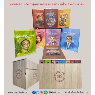 ชุดหนังสือ : 82 ปี สุนทราภรณ์ อนุสรณ์ฝากไว้ (จำนวน 8 เล่ม)