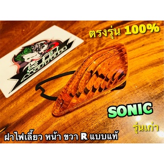 ฝาส้ม ฝาไฟเลี้ยว หน้า SONIC รุ่นเก่า ขวา R ข้างขวา ฝาส้ม มีโอริง แบบแท้