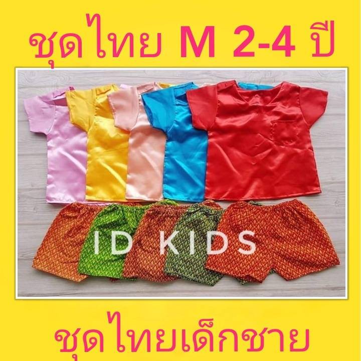 ชุดไทยเด็กชาย M ชุดไทยเด็กเล็ก อายุ 2-4 ปี ต้อนรับสงกรานต์ งานทำบุญ งานแต่ง งานเทศกาล ลอยกระทง สำหรับเด็กอ่อน