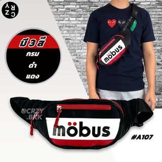 ราคาA107 ▸ กระเป๋าคาดอก MÖBUS สุดฮิต กระเป๋าคาดอกชาย กระเป๋าผู้ชาย Crzy.bkk