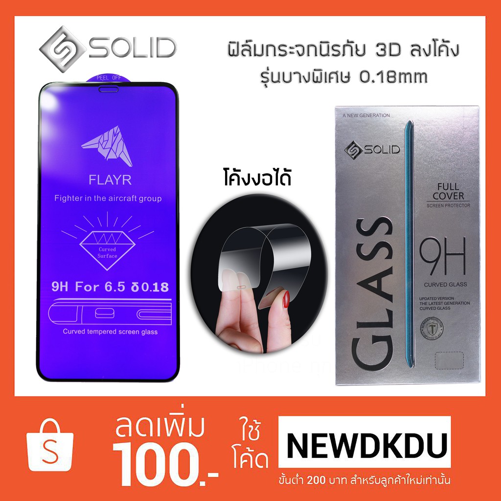 ฟิล์มกระจกนิรภัย ยี่ห้อ Solid เต็มจอ 3D ลงโค้ง รุ่นบางพิเศษ 0.18mm สำหรับ iPhone XS Max XR  X 6 7 8 