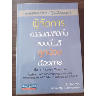 ผู้จัดการอารมณ์ดีมีกึ๋นแบบนี้...สิลูกน้องต้องการ/หนังสือมือสองสภาพดี