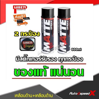 LUBE71 แพ็คคู่ถูกกว่า MATTE สเปรย์เคลือบด้าน 600 มล. 2 กระป๋อง