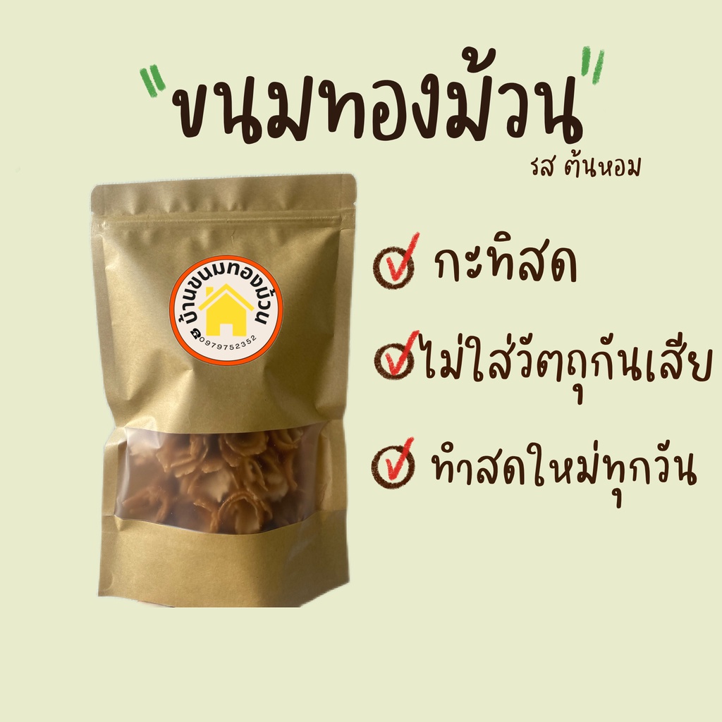 ขนมทองม้วน รสต้นหอม กะทิสด ใช้น้ำตาลโตนด