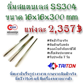 ลิ่มสแตนเลส 16x16x300มิล ลิ่ม ลิ่มเงา ลิ่มสำเร็จรูป key keystock machine key TRITON สินค้าพร้อมส่ง เก็บเงินปลายทาง KGS