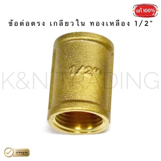 ข้อต่อตรงเกลียวใน ทองเหลือง RX ขนาด 1/2" (4 หุน)