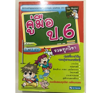 คู่มือ ป.6 เก็งข้อสอบ O-Net รวมทุกวิชา (Sky book)