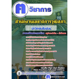 หนังสือเตรียมสอบ #นักวิเทศน์สัมพันธ์ สำนักงานเลขาธิการวุฒิสภา