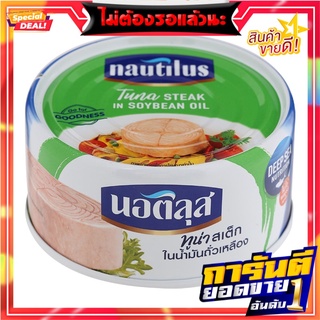 นอติลุสทูน่าสเต็กในน้ำมันถั่วเหลือง 170กรัม Nautilus Tuna Steak in Soybean Oil 170g.