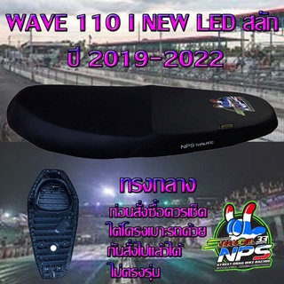 เบาะมอเตอร์ไซค์ปาดทรงกลาง รุ่น WAVE 110 i NEW LED สลัก ปี 2019-2022 ลาย NPS 33 ปี สีดำ