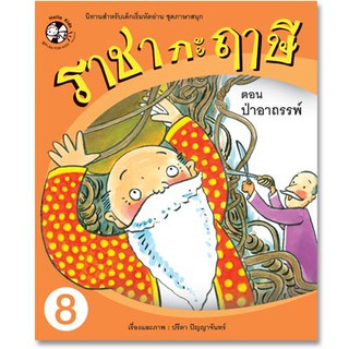 Plan for kids หนังสือนิทาน เรื่อง ราชา กะ ฤๅษี ตอน ป่าอาถรรพ์ เล่ม 8