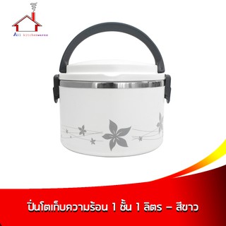 ปิ่นโตเก็บความร้อน 1 ชั้น 1 ลิตร - สีขาว