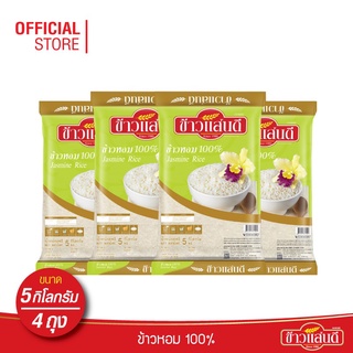 [ส่งฟรี] ข้าวแสนดี ข้าวหอม 100% (ถุงเขียว) 5 กก. จำนวน 4 ถุง