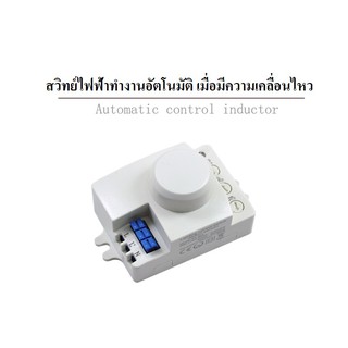 สวิทซ์ เซนเซอร์ สวิทย์ จับความเคลื่อนไหว เปิดไฟฟ้าอัตโนมัติ 220V/AC 5.8GHz Microwave Movement Motion Detector Sensor