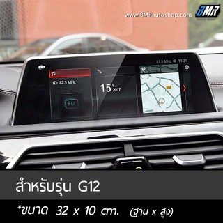 ฟิล์มกระจกกันรอยจอแสดงผลกลาง - BMW 7series G12