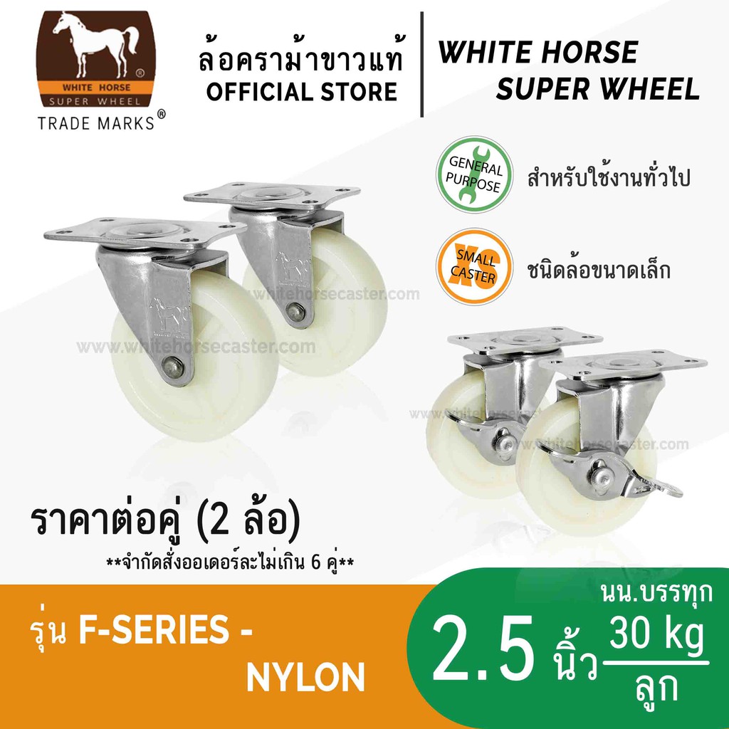 ล้อรถเข็น ล้อไนล่อน ตราม้าขาว 2.5 นิ้ว แป้นเบรค ล้อเป็น มีเบรก ล็อคได้  (F-Series Nylon)