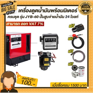 เครื่องดูดน้ำมันพร้อมมิเตอร์ ครบชุดรุ่น JYB-60 ปั๊มสูบจ่ายน้ำมัน 24V โวลท์ ใช้กับน้ำมันทุกชนิด (ยกเว้นน้ำมันเบนซิน)