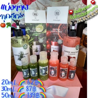 🍅🥦🍇แบ่งขายทุกสูตร20,30,50ml. 🥬WonderBath Super Vegitoks Cleanser🥒