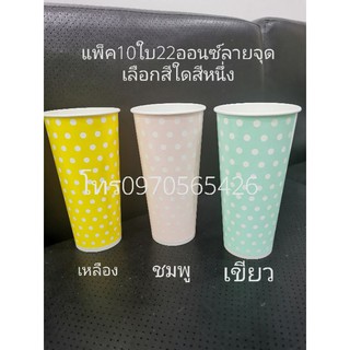 แพ็ค10ใบถ้วย22ออนซ์,(มารับเองไม่เอากล่อง2000ใบๆละ1.20บาท)​ 22ozลายจุด, ถ้วยกาแฟสด, ถ้วยจัดงานเลี้ยง