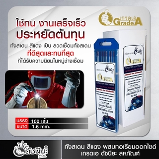 100เส้น/กล่อง ลวดเชื่อมทังสเตน1.6มม.หัวสีแดง TUNGSTEN ELECTRODE WT-20 (Red) 1.6x175mm.